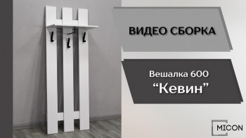 Прихожая Кевин вешалка 600 белый в Дивногорске - divnogorsk.mebel54.com | фото